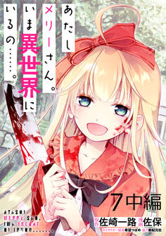 あたしメリーさん。いま異世界にいるの……。 WEBコミックガンマぷらす連載版 第七話中編