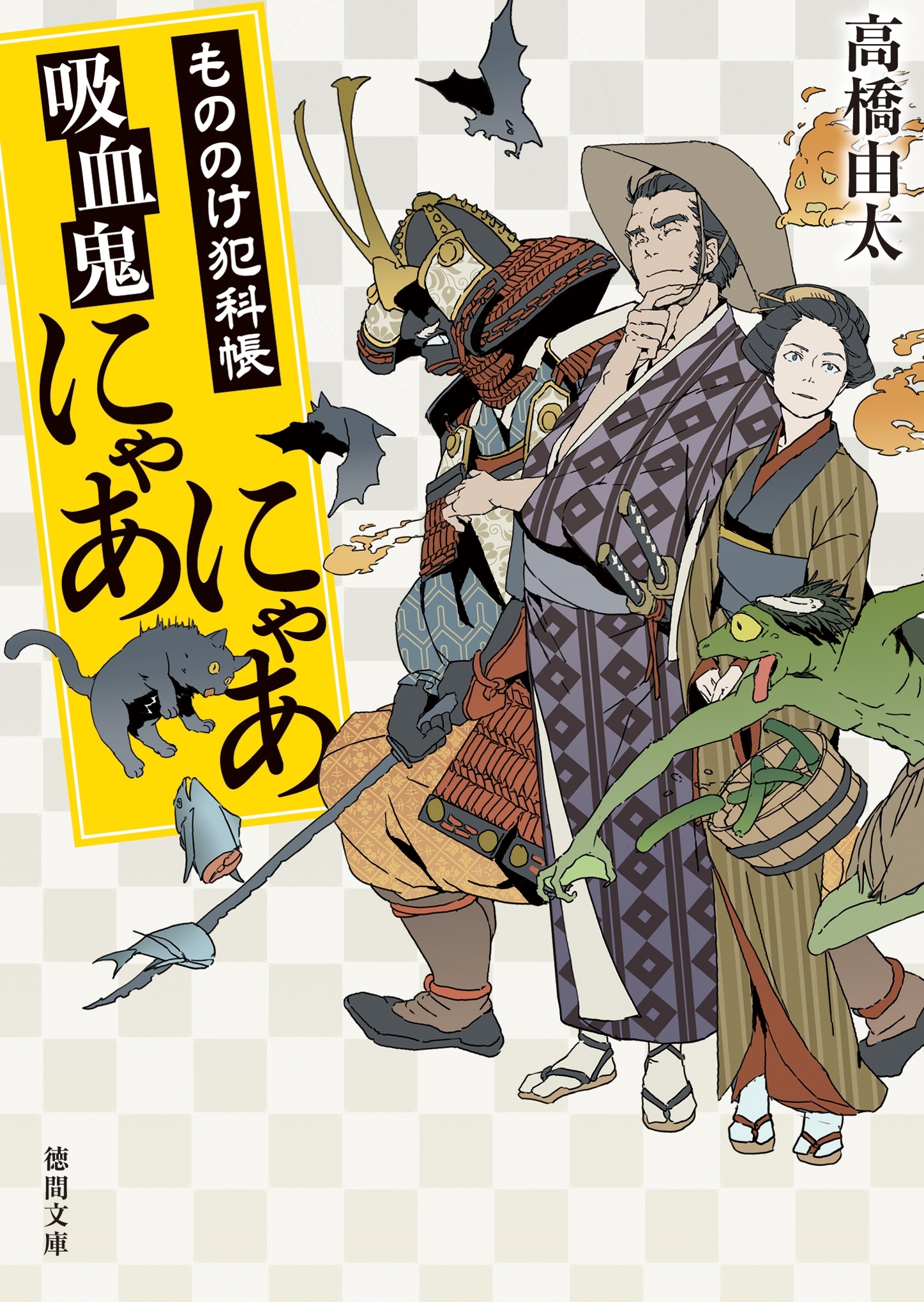 もののけ犯科帳　吸血鬼にゃあにゃあ