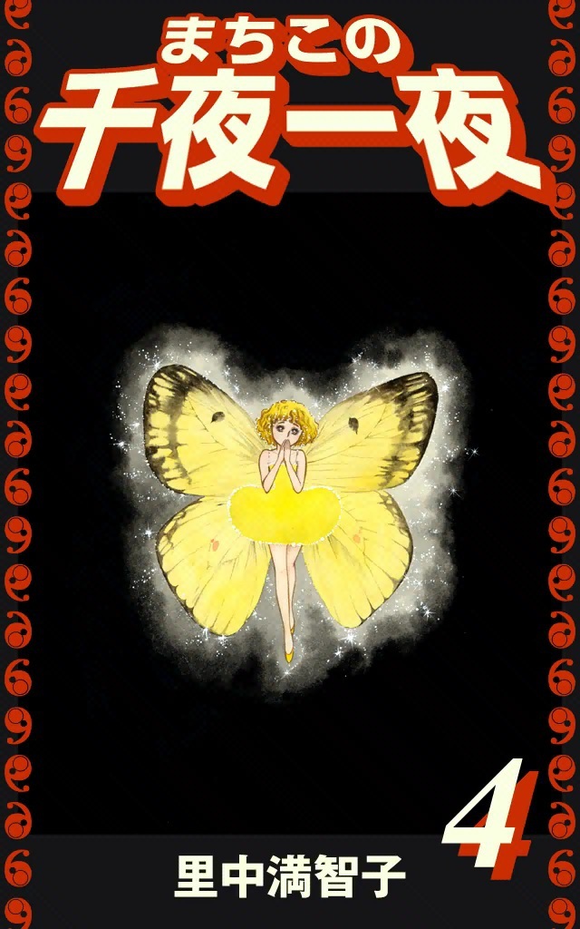 まちこの千夜一夜