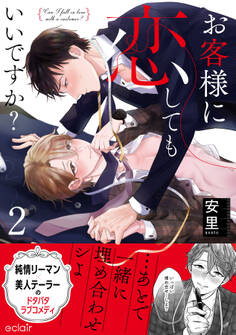 お客様に恋してもいいですか?【単行本版(限定描き下ろし付き)】