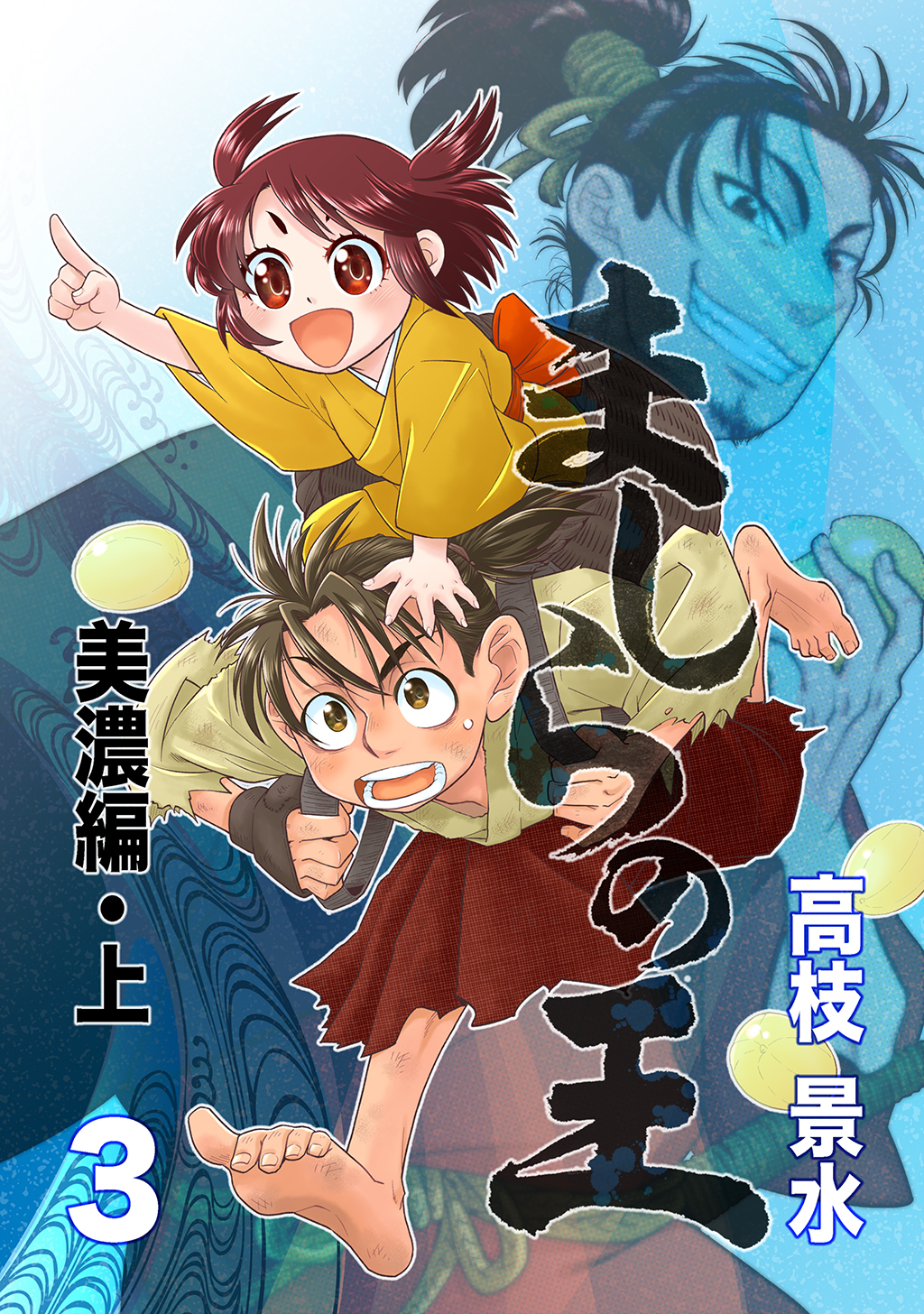 ましらの王 3巻 最新刊 2月10日新刊発売予定 高枝景水 人気マンガを毎日無料で配信中 無料 試し読みならamebaマンガ