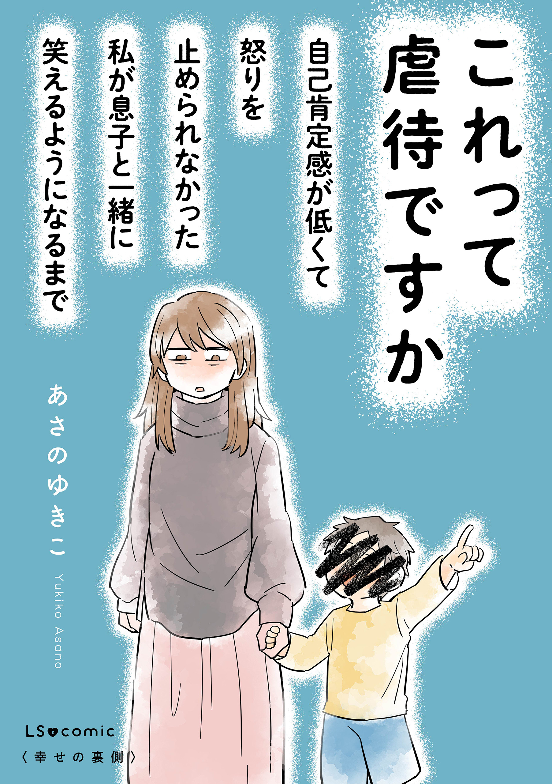 これって虐待ですか
