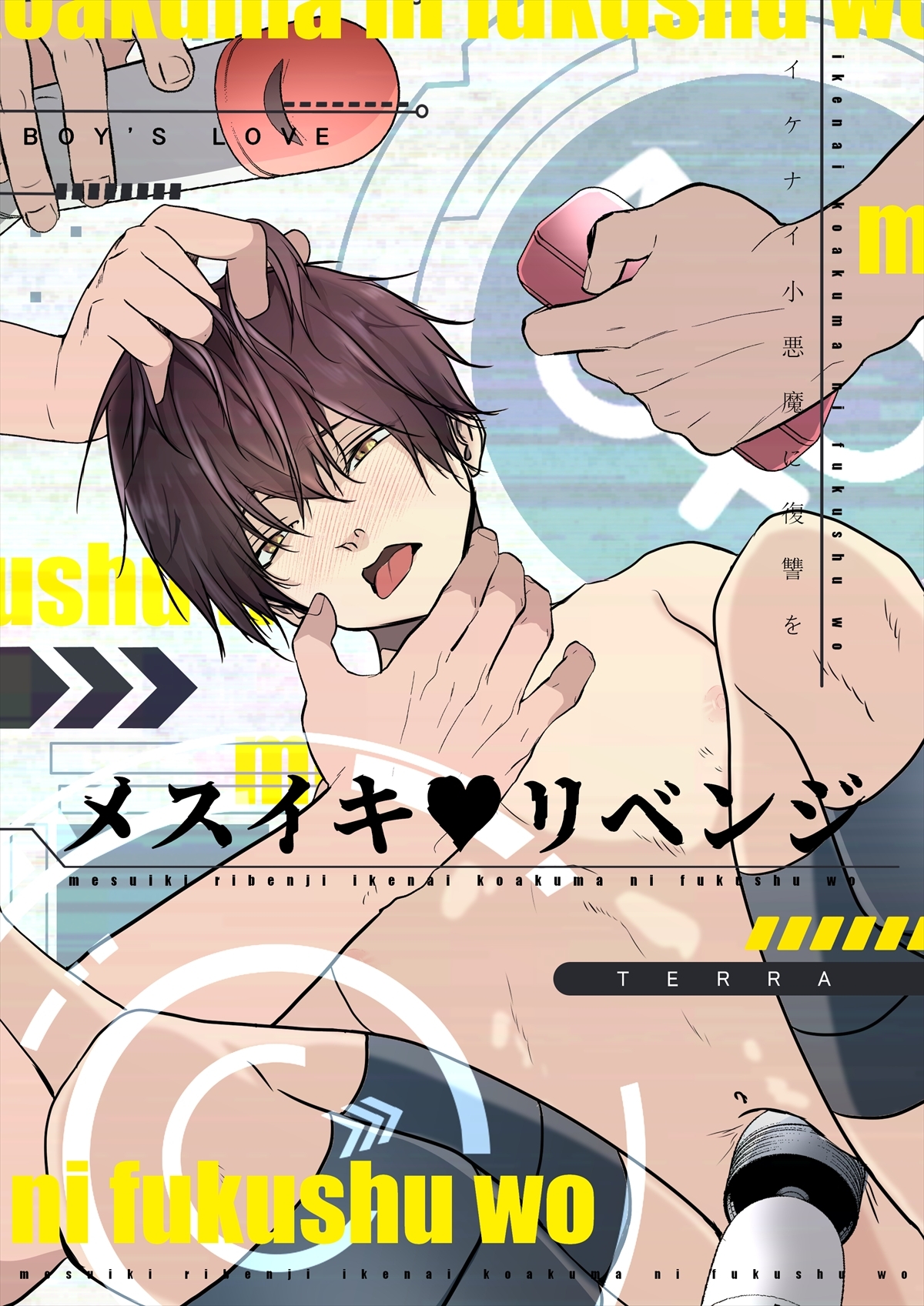 メスイキ♥リベンジ 1 イケナイ小悪魔に復讐を