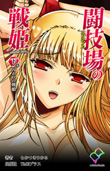 闘技場の戦姫 ～another story～ 下巻 囚われの戦姫【フルカラー】
