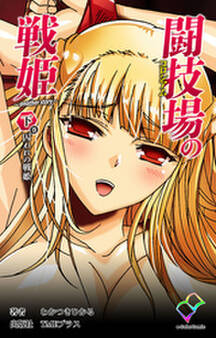 闘技場の戦姫【フルカラー】