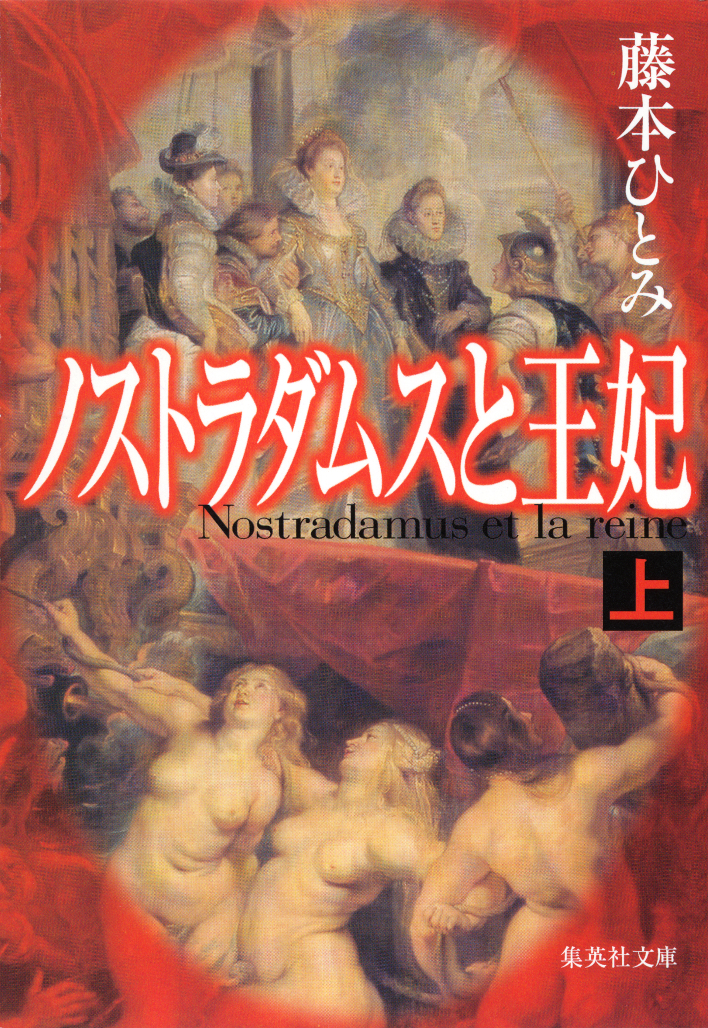 ノストラダムスと王妃　上