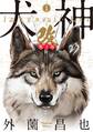 【期間限定 無料お試し版 閲覧期限2026年9月9日】犬神・改 電子版(1)