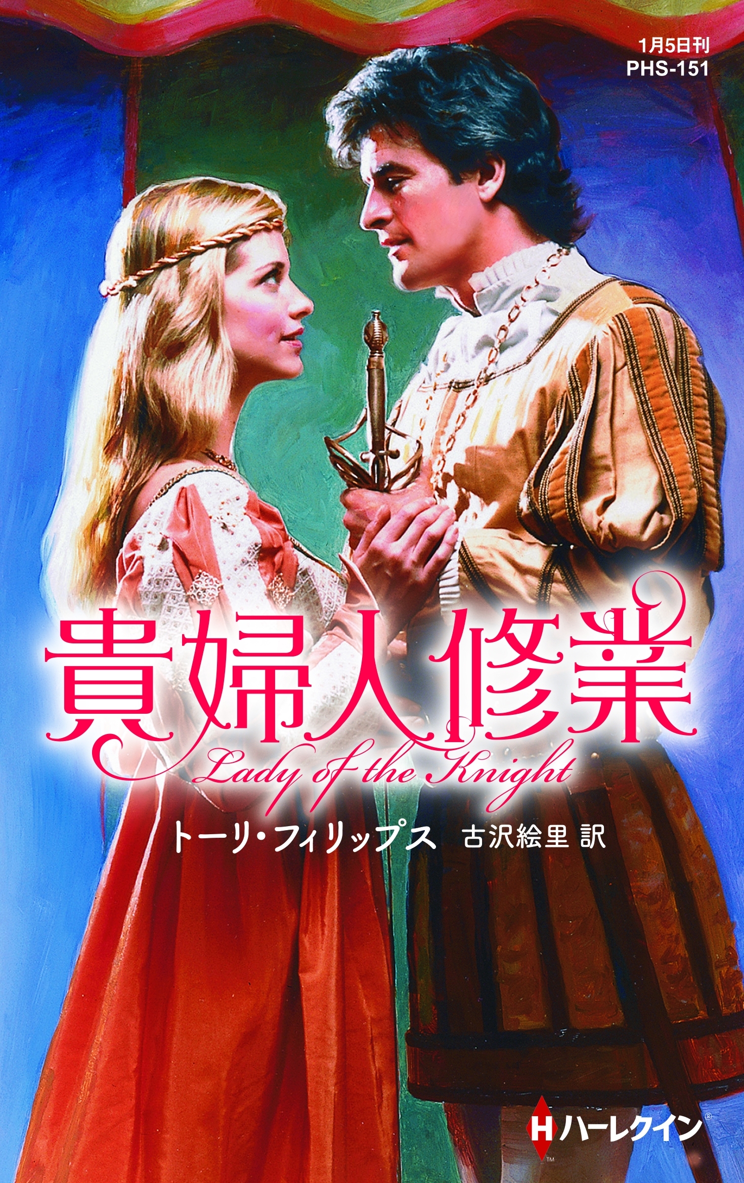 貴婦人修業【ハーレクイン・ヒストリカル・スペシャル版】