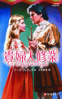 貴婦人修業【ハーレクイン・ヒストリカル・スペシャル版】