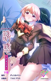 誘惑【フルカラー成人版】