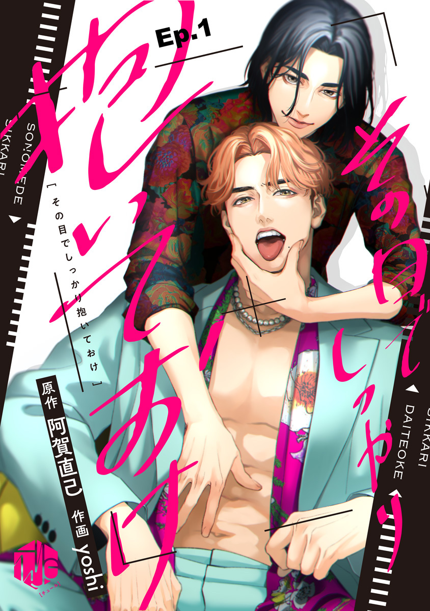 【期間限定　無料お試し版　閲覧期限2026年9月2日】その目でしっかり抱いておけ Ep.1