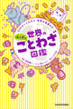 320のことわざで 世界が見渡せる 世界のふしぎなことわざ図鑑