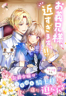 お義兄様、近すぎますっ!!~公爵令嬢はキャラ変した完璧超人騎士様に甘く一途に迫られる~