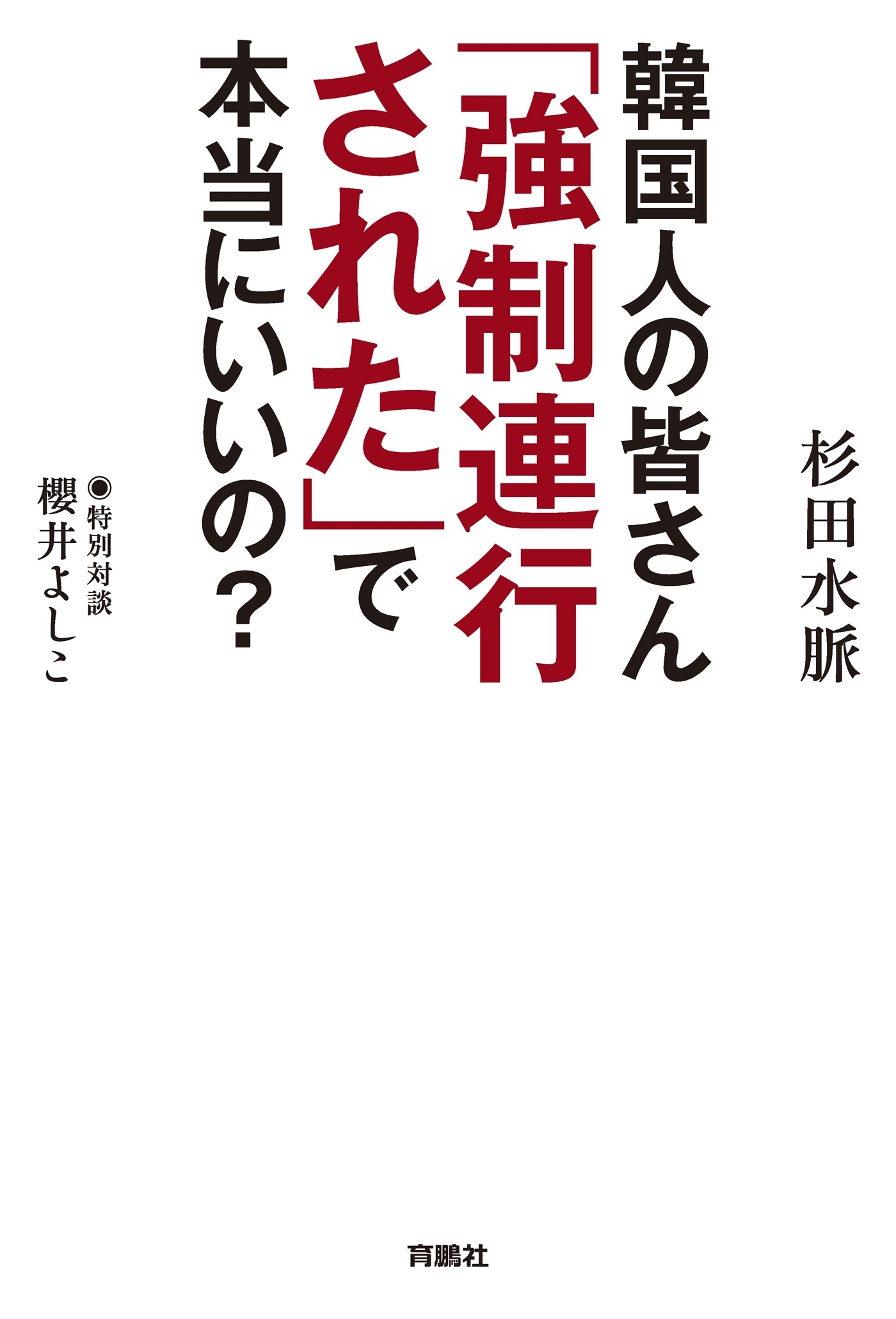 韓国人の皆さん「強制連行された」で本当にいいの？