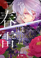 【期間限定 無料お試し版 閲覧期限2025年12月14日】やわはだに春雷 分冊版(1)