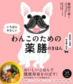 わんこのための薬膳のきほん