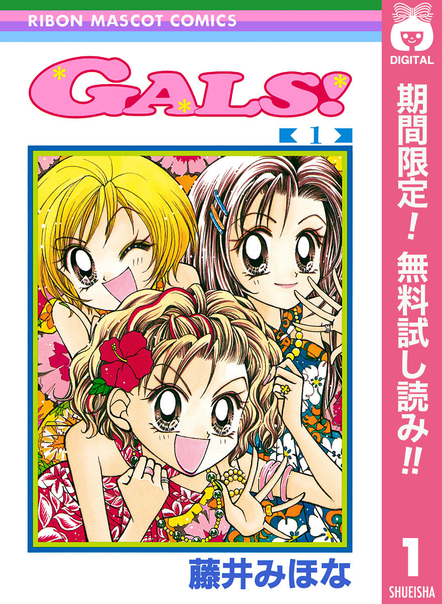 GALS！【期間限定無料】 1