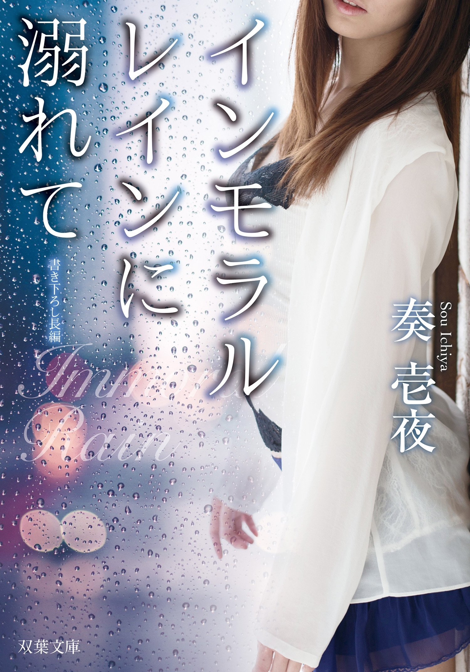 インモラルレインに溺れて