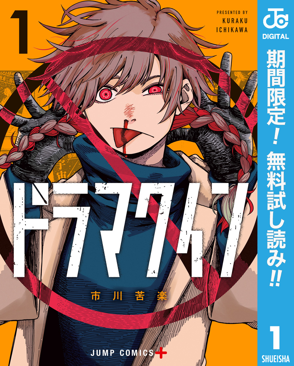 ドラマクイン【期間限定無料】 1