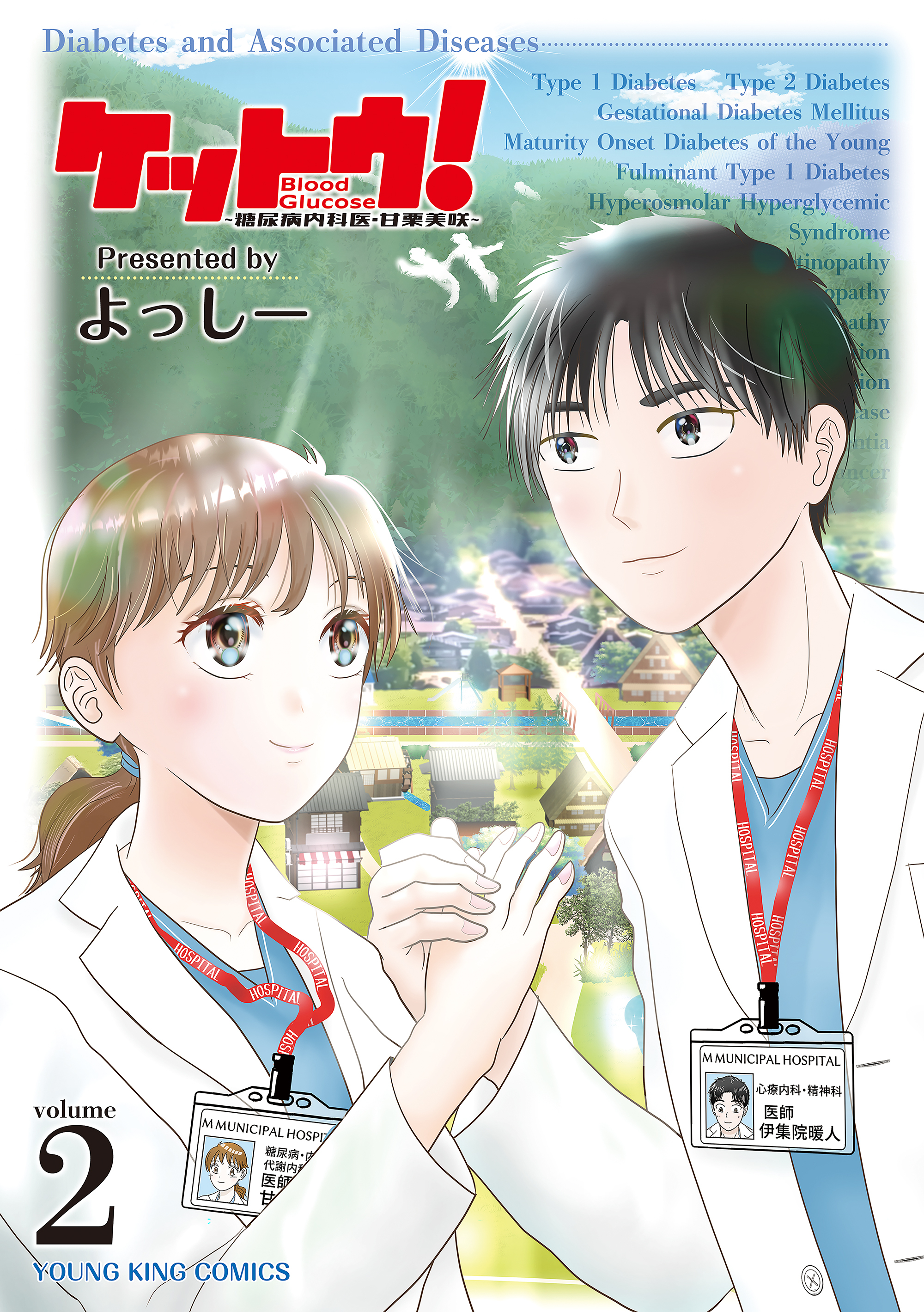 ケットウ！　～糖尿病内科医・甘栗美咲～
