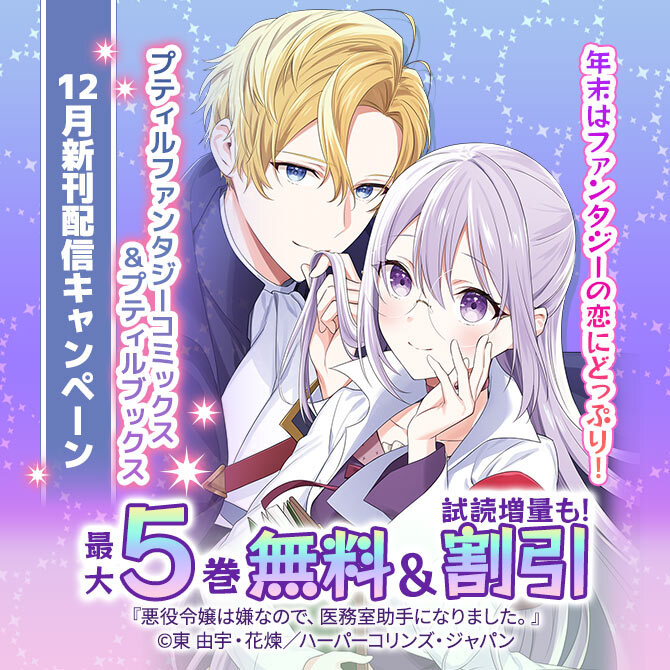 年末はファンタジーの恋にどっぷり!プティルファンタジーコミックス&プティルブックス12月新刊配信キャンペーン