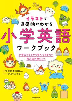 音声ダウンロード付 イラストで直感的にわかる 小学英語ワークブック 小学生のうちから学んでおきたい英文法が身につく