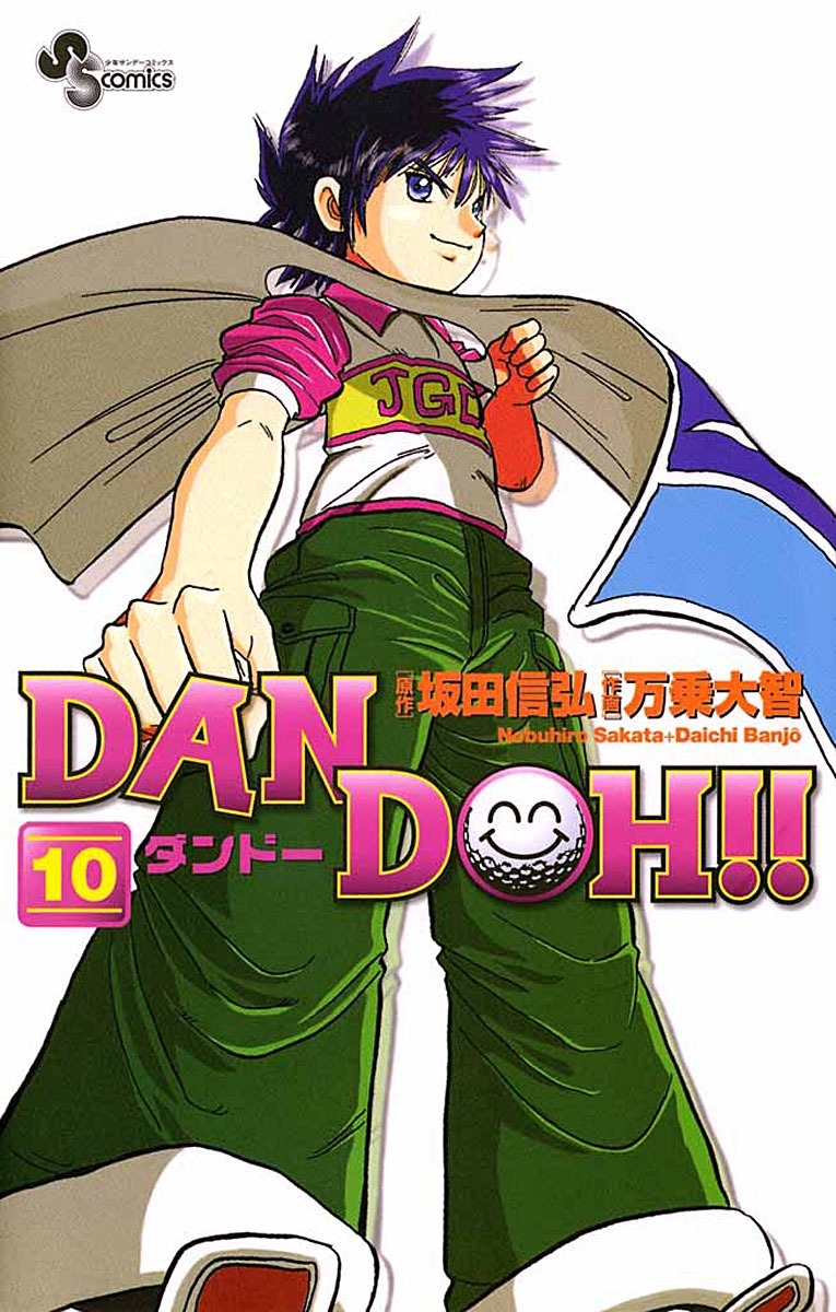 ＤＡＮ　ＤＯＨ〔新装版〕　10