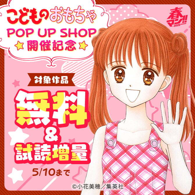 春マン！！ 2026 『こどものおもちゃ』POP UP SHOP　開催記念
