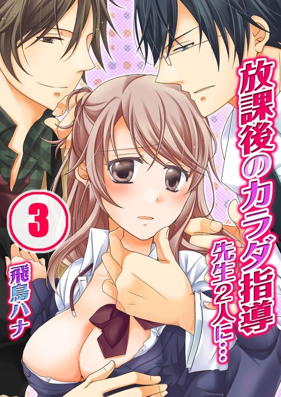 放課後のｶﾗﾀﾞ指導-先生2人に…【分冊版】