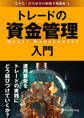 トレードの資金管理入門 ──運用資金をトレードの実践にどう結びつけていくか?