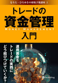 トレードの資金管理入門 ──運用資金をトレードの実践にどう結びつけていくか?