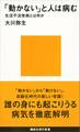 「動かない」と人は病む 生活不活発病とは何か