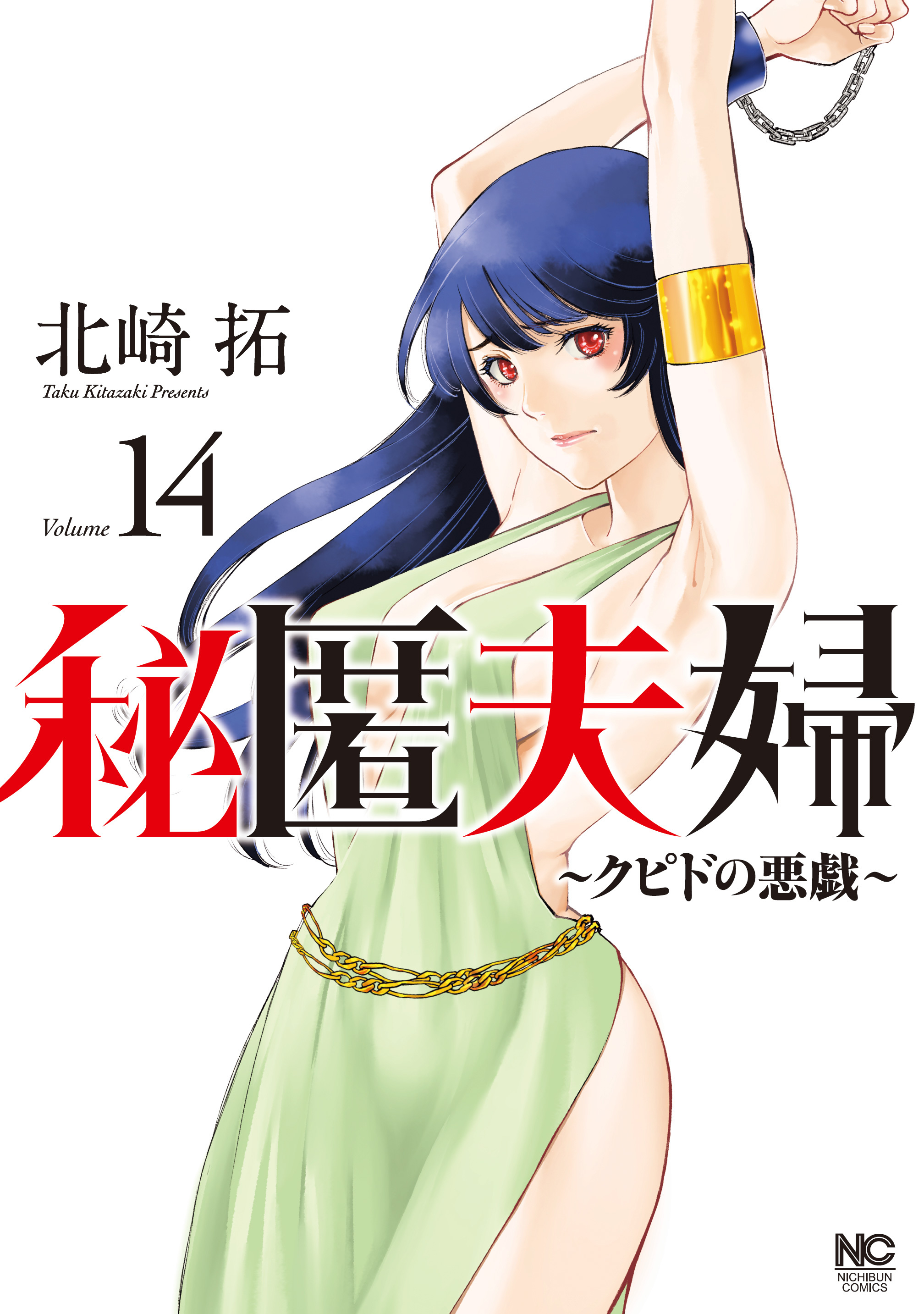 秘匿夫婦～クピドの悪戯～