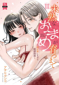 未熟なおまめが育つまで~初イキしちゃう敏感指導~【単行本版】