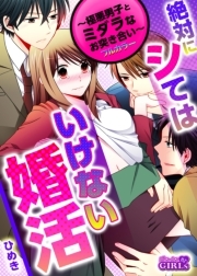 絶対にシてはいけない婚活～極悪男子とミダラなお突き合い～【フルカラー】(1)