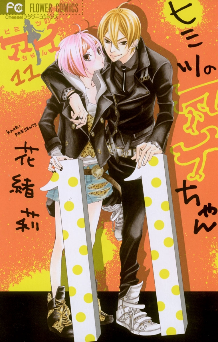 ヒミツのアイちゃん 11