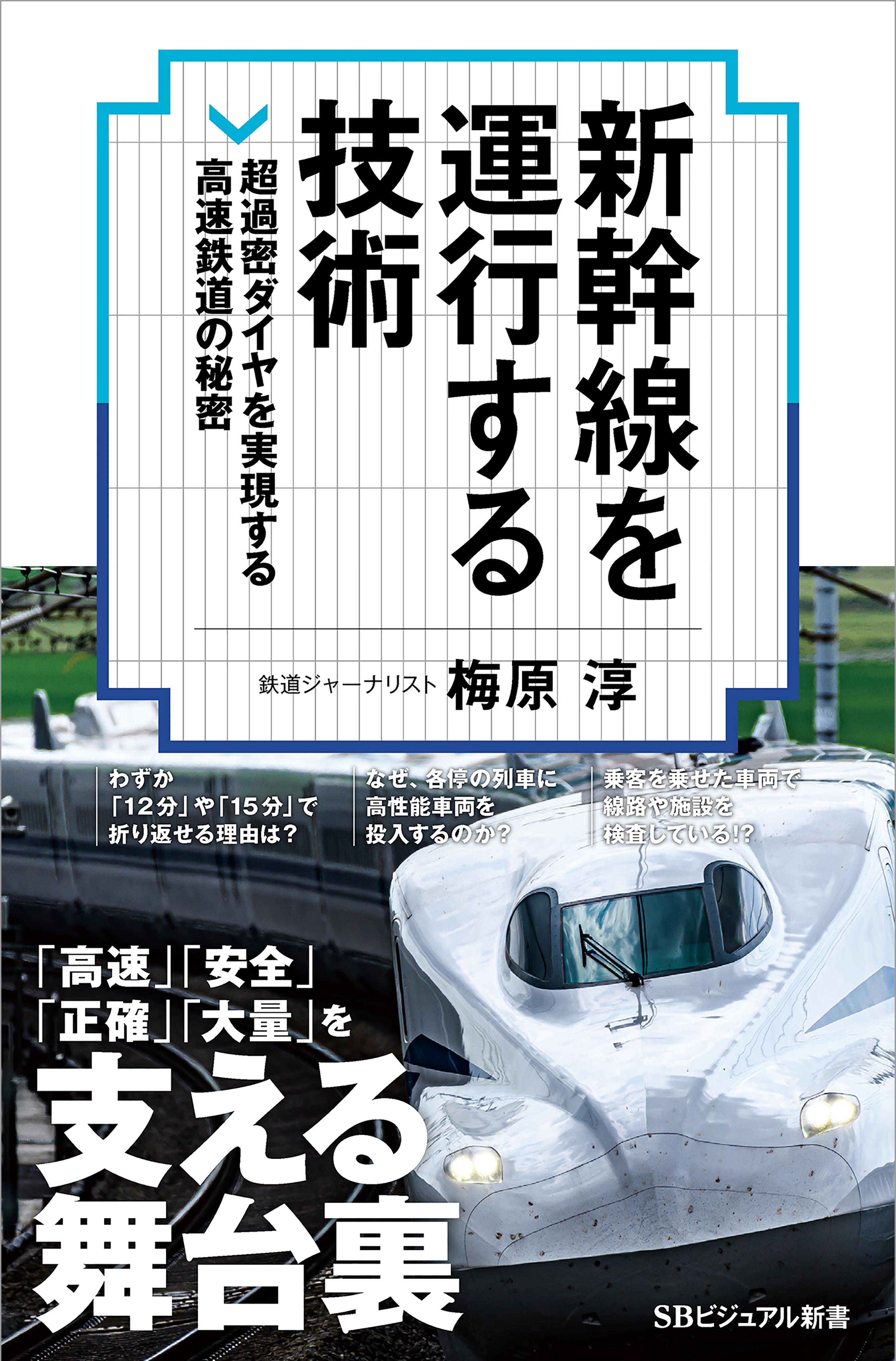 新幹線を運行する技術