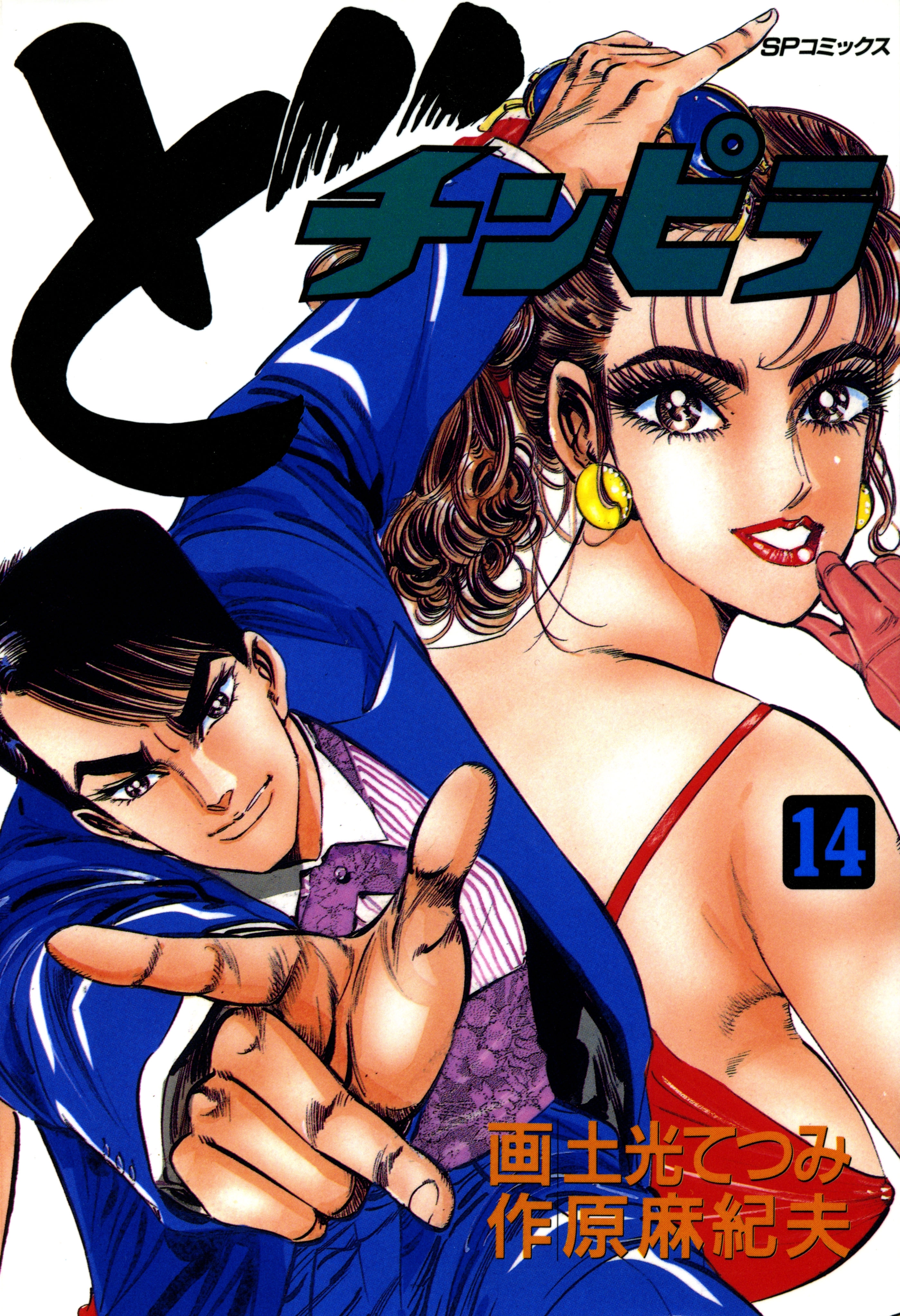 どチンピラ（14）