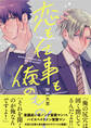 【電子限定特典付】恋も仕事も俺のもの!