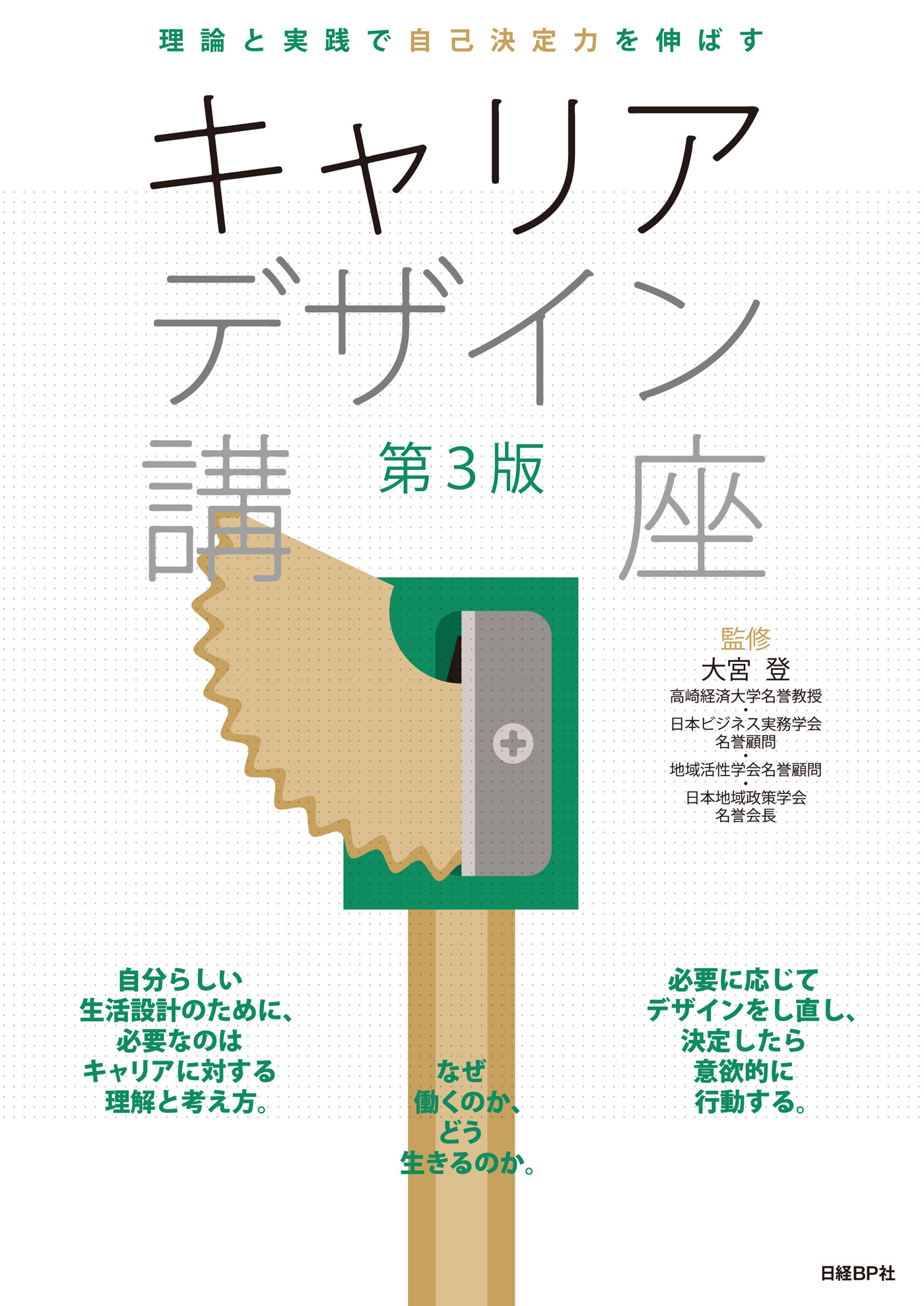 理論と実践で自己決定力を伸ばすキャリアデザイン講座　第3版