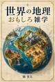 世界の地理おもしろ雑学
