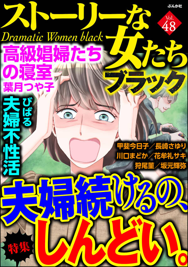 ストーリーな女たち ブラック 無料 試し読みなら Amebaマンガ 旧 読書のお時間です