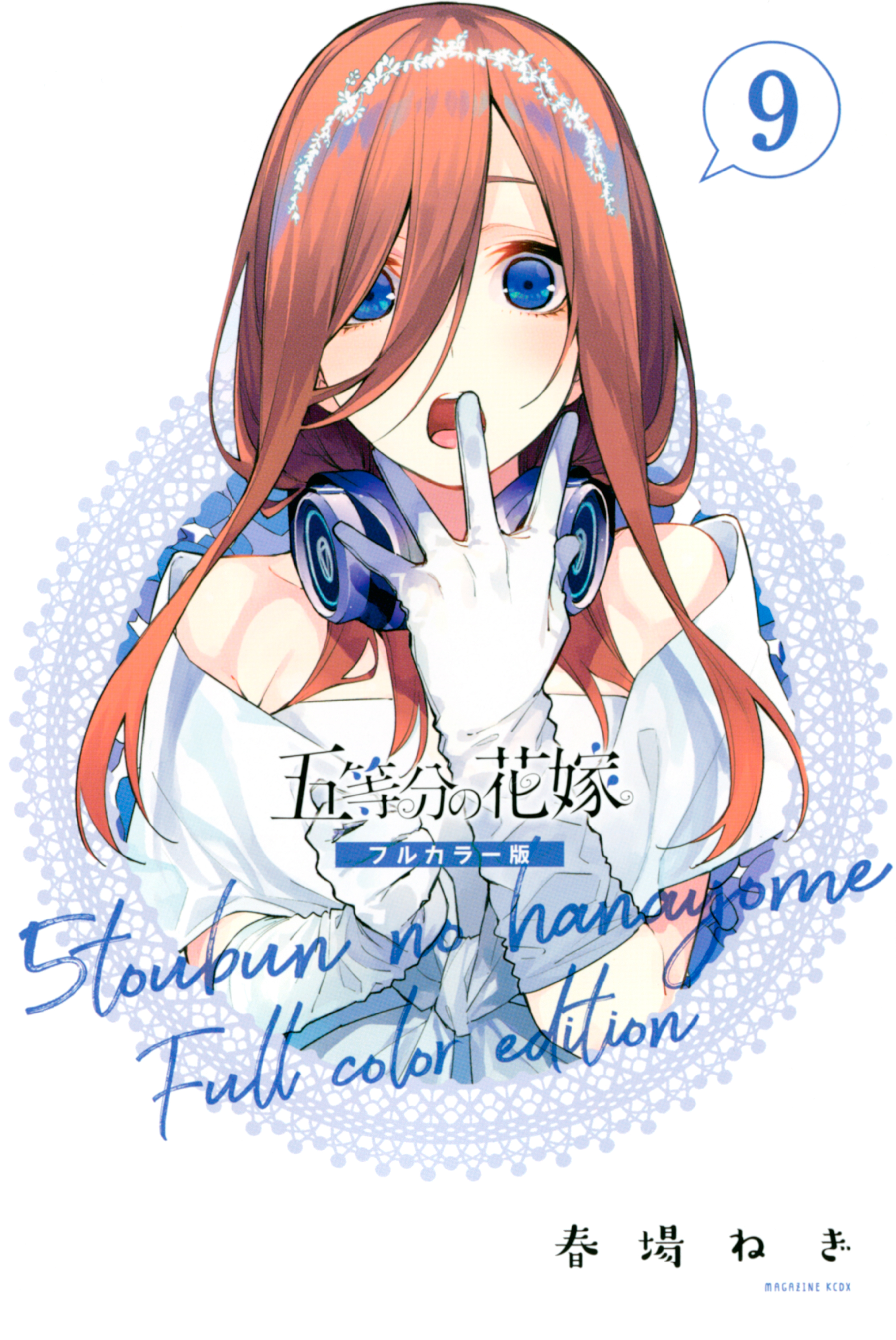 五等分の花嫁　フルカラー版（９）