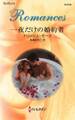 一夜だけの婚約者