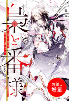 【期間限定 試し読み増量版】梟と番様~怪我した梟さんを助けたら、獣人の王に求婚されました~【引きニート・クロスオーバーSS付】