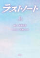 ラストノート (上)