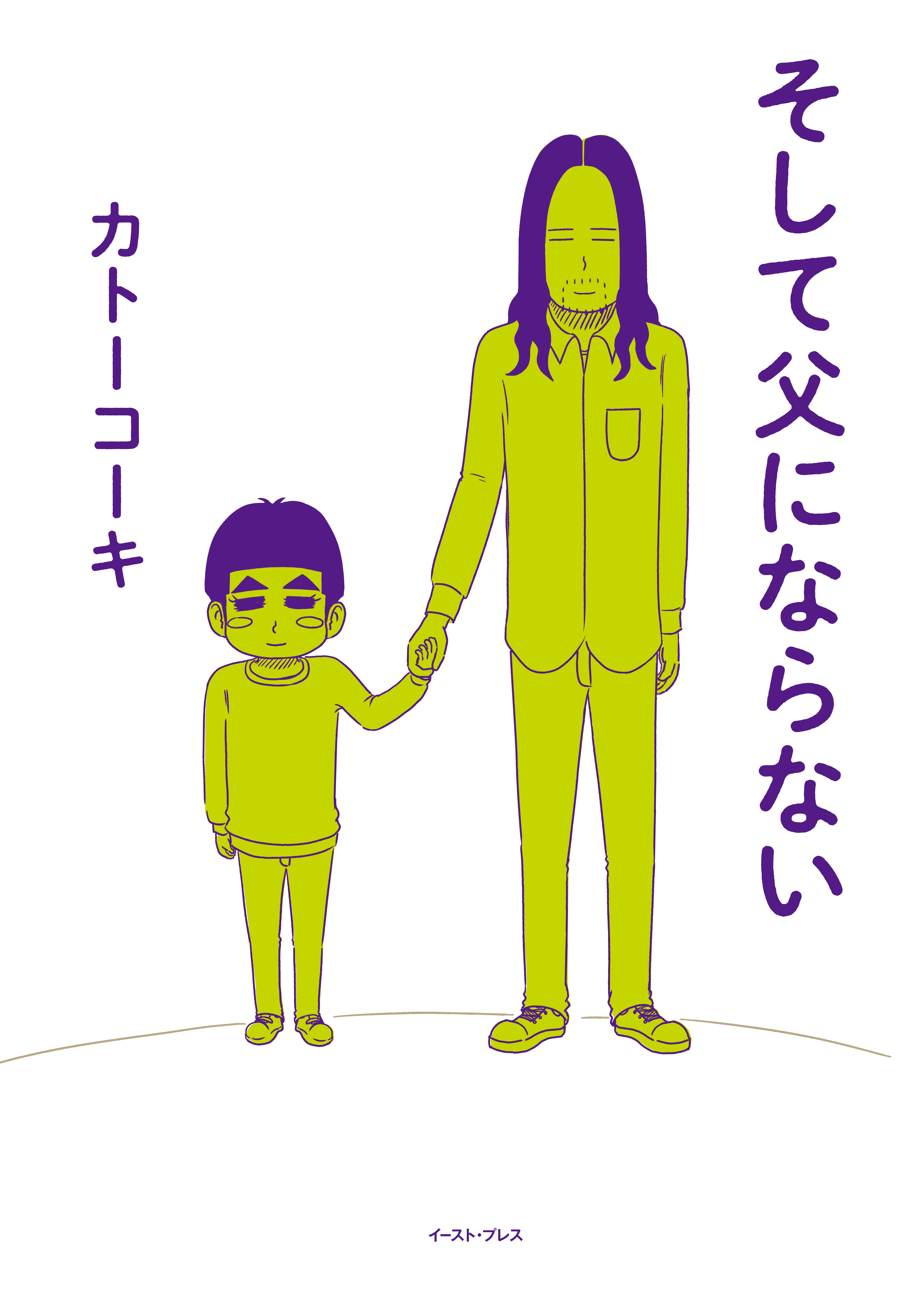 そして父にならない