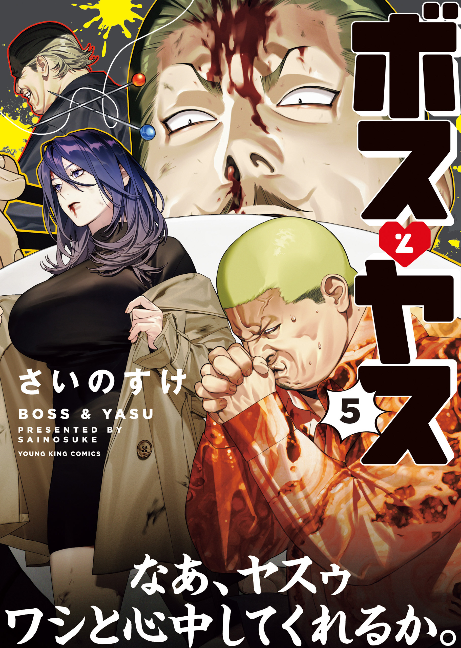 ボスとヤス（5）