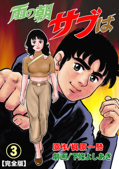 雨の朝サブは【完全版】 3