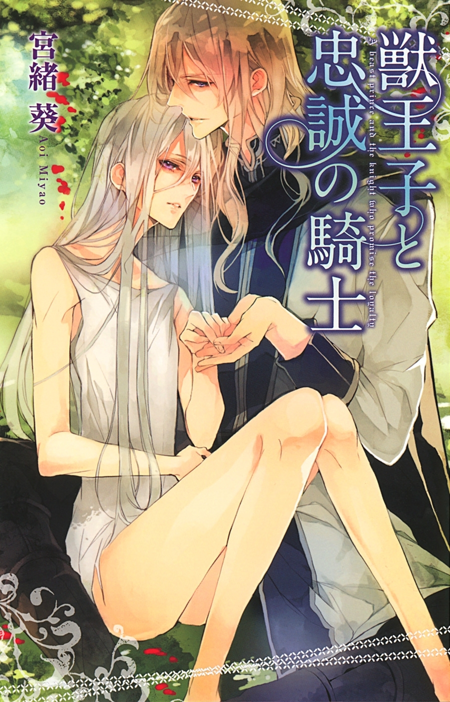 獣王子と忠誠の騎士